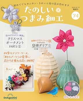 たのしい つまみ細工 1～14号抜け有り たのしい つまみ細工 創刊号 [分冊百科] (キット付